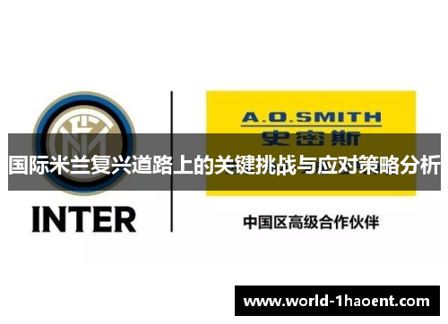 国际米兰复兴道路上的关键挑战与应对策略分析