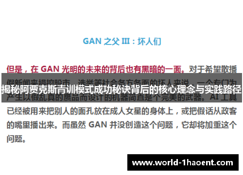 揭秘阿贾克斯青训模式成功秘诀背后的核心理念与实践路径