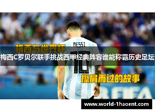 梅西C罗贝尔联手挑战西甲经典阵容谁能称霸历史足坛