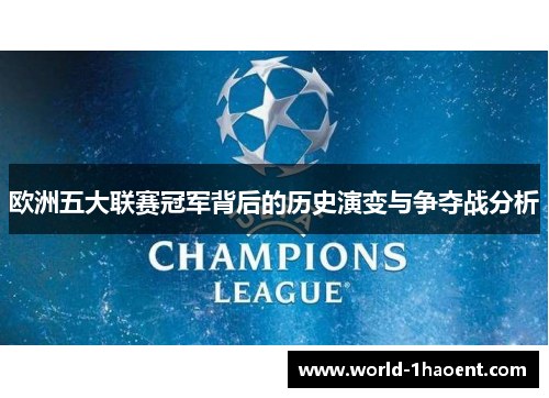 欧洲五大联赛冠军背后的历史演变与争夺战分析
