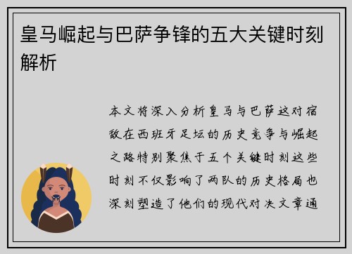 皇马崛起与巴萨争锋的五大关键时刻解析