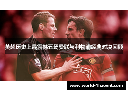 英超历史上最震撼五场曼联与利物浦经典对决回顾