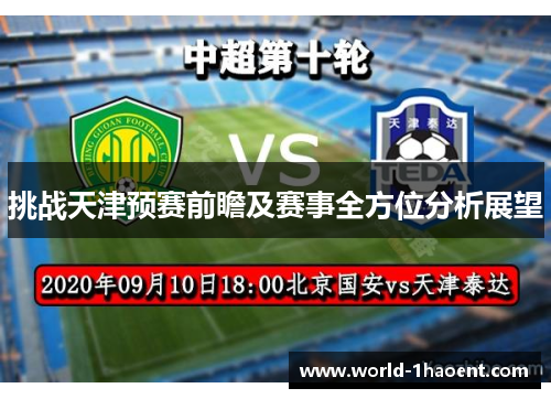 挑战天津预赛前瞻及赛事全方位分析展望