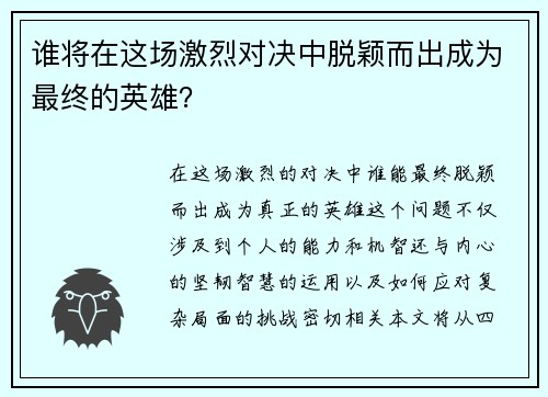 谁将在这场激烈对决中脱颖而出成为最终的英雄？
