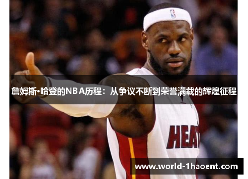 詹姆斯·哈登的NBA历程：从争议不断到荣誉满载的辉煌征程