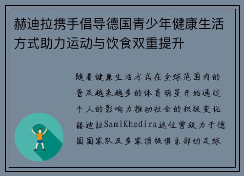 赫迪拉携手倡导德国青少年健康生活方式助力运动与饮食双重提升