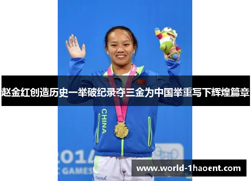 赵金红创造历史一举破纪录夺三金为中国举重写下辉煌篇章