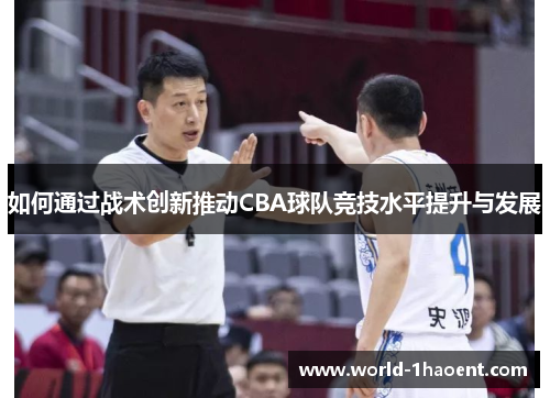 如何通过战术创新推动CBA球队竞技水平提升与发展