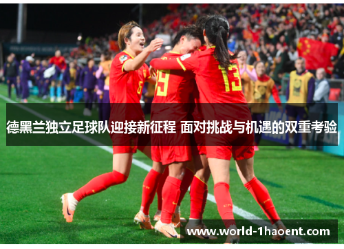 德黑兰独立足球队迎接新征程 面对挑战与机遇的双重考验
