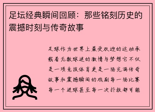 足坛经典瞬间回顾：那些铭刻历史的震撼时刻与传奇故事