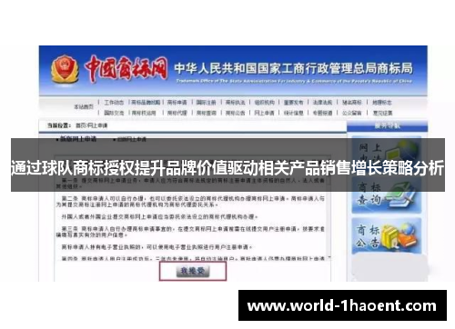 通过球队商标授权提升品牌价值驱动相关产品销售增长策略分析