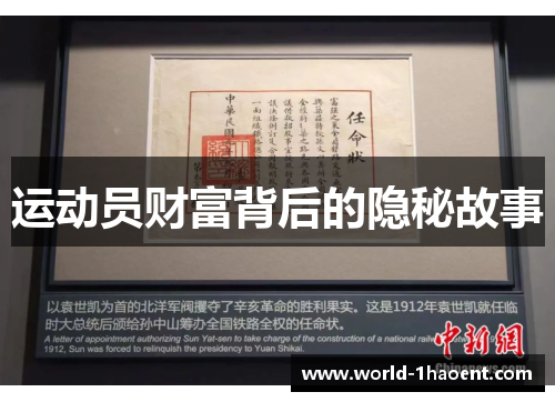 运动员财富背后的隐秘故事