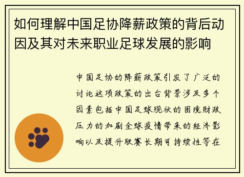 如何理解中国足协降薪政策的背后动因及其对未来职业足球发展的影响
