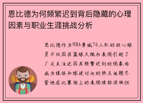 恩比德为何频繁迟到背后隐藏的心理因素与职业生涯挑战分析