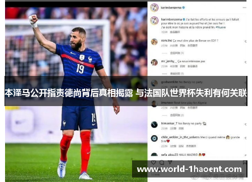 本泽马公开指责德尚背后真相揭露 与法国队世界杯失利有何关联