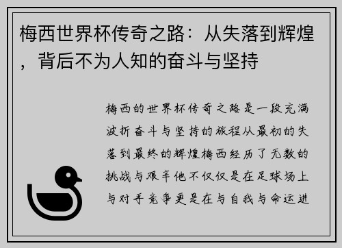 梅西世界杯传奇之路：从失落到辉煌，背后不为人知的奋斗与坚持