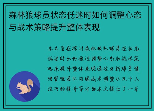 森林狼球员状态低迷时如何调整心态与战术策略提升整体表现