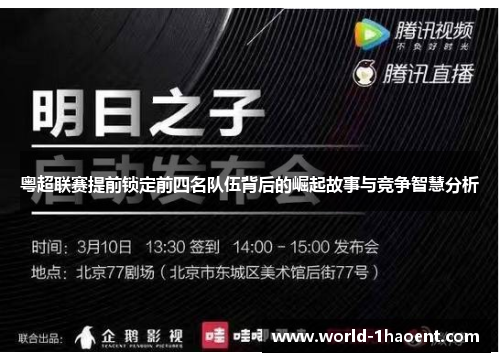 粤超联赛提前锁定前四名队伍背后的崛起故事与竞争智慧分析