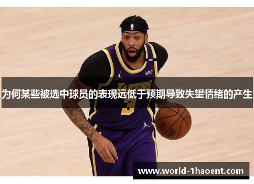 为何某些被选中球员的表现远低于预期导致失望情绪的产生