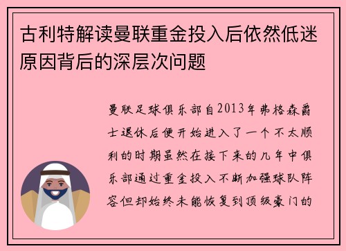 古利特解读曼联重金投入后依然低迷原因背后的深层次问题