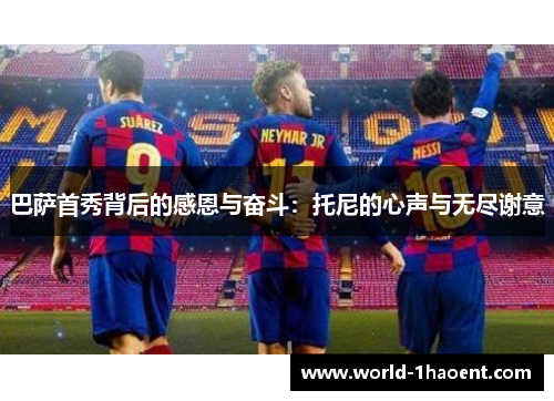 巴萨首秀背后的感恩与奋斗：托尼的心声与无尽谢意