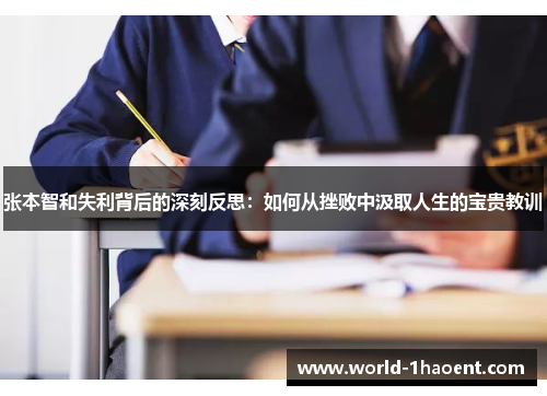 张本智和失利背后的深刻反思：如何从挫败中汲取人生的宝贵教训