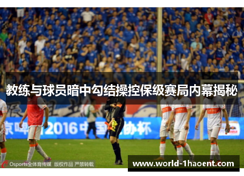 教练与球员暗中勾结操控保级赛局内幕揭秘