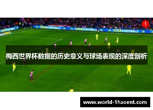梅西世界杯数据的历史意义与球场表现的深度剖析