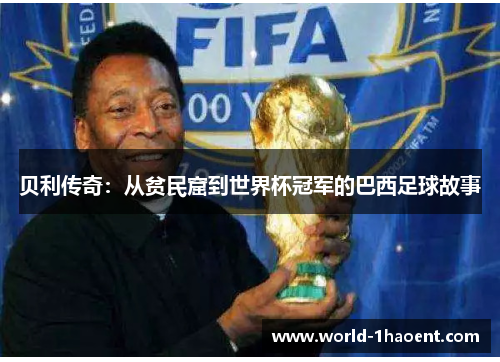 贝利传奇：从贫民窟到世界杯冠军的巴西足球故事