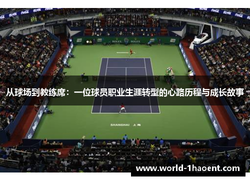 从球场到教练席：一位球员职业生涯转型的心路历程与成长故事