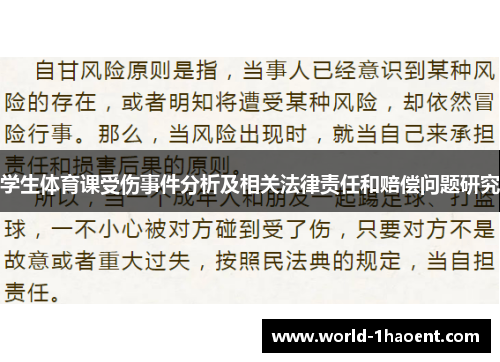 学生体育课受伤事件分析及相关法律责任和赔偿问题研究