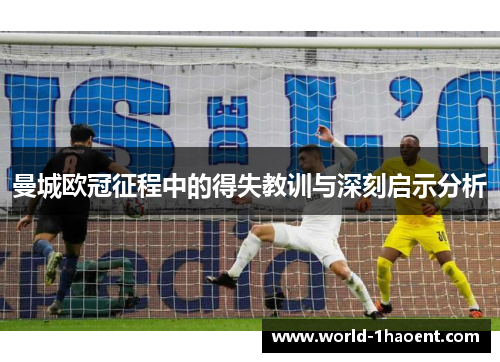 曼城欧冠征程中的得失教训与深刻启示分析