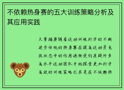 不依赖热身赛的五大训练策略分析及其应用实践