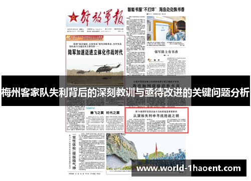 梅州客家队失利背后的深刻教训与亟待改进的关键问题分析