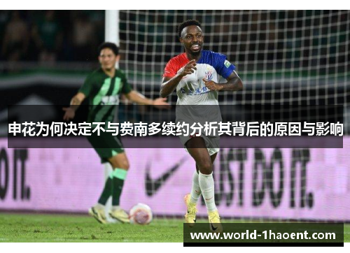 申花为何决定不与费南多续约分析其背后的原因与影响