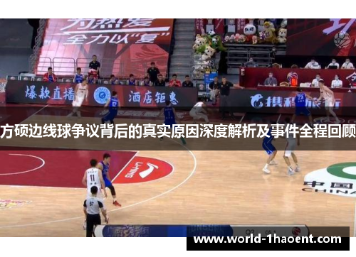 方硕边线球争议背后的真实原因深度解析及事件全程回顾