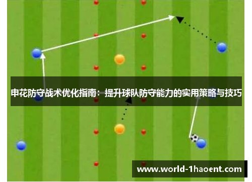 申花防守战术优化指南：提升球队防守能力的实用策略与技巧
