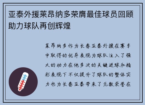 亚泰外援莱昂纳多荣膺最佳球员回顾助力球队再创辉煌