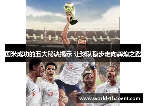 国米成功的五大秘诀揭示 让球队稳步走向辉煌之路