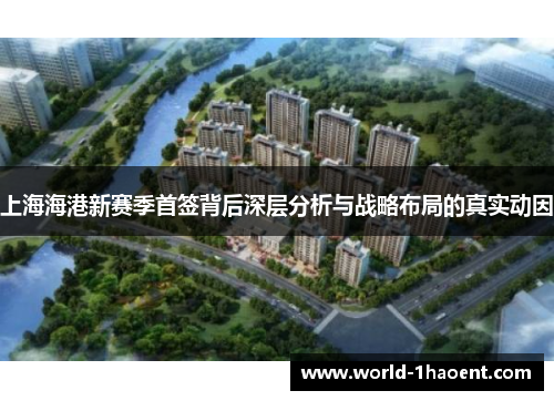 上海海港新赛季首签背后深层分析与战略布局的真实动因