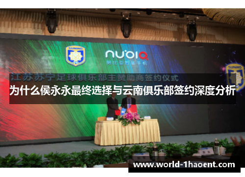 为什么侯永永最终选择与云南俱乐部签约深度分析