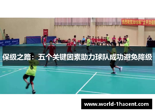 保级之路：五个关键因素助力球队成功避免降级