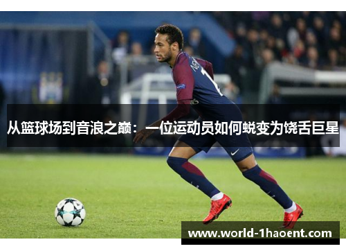 从篮球场到音浪之巅：一位运动员如何蜕变为饶舌巨星