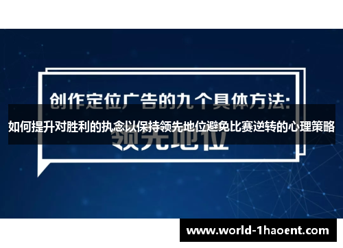 如何提升对胜利的执念以保持领先地位避免比赛逆转的心理策略