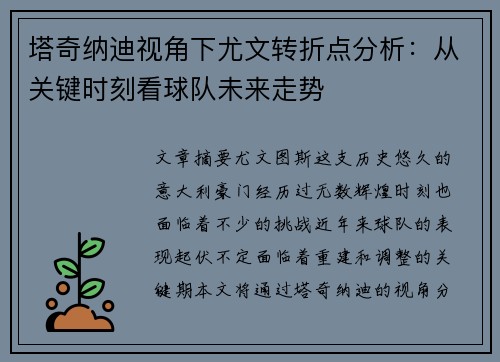 塔奇纳迪视角下尤文转折点分析：从关键时刻看球队未来走势