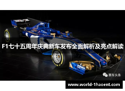 F1七十五周年庆典新车发布全面解析及亮点解读