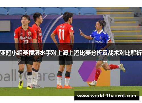 亚冠小组赛横滨水手对上海上港比赛分析及战术对比解析