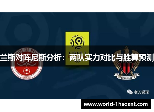 兰斯对阵尼斯分析：两队实力对比与胜算预测