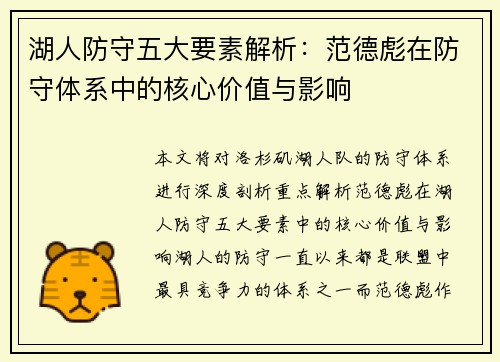 湖人防守五大要素解析：范德彪在防守体系中的核心价值与影响
