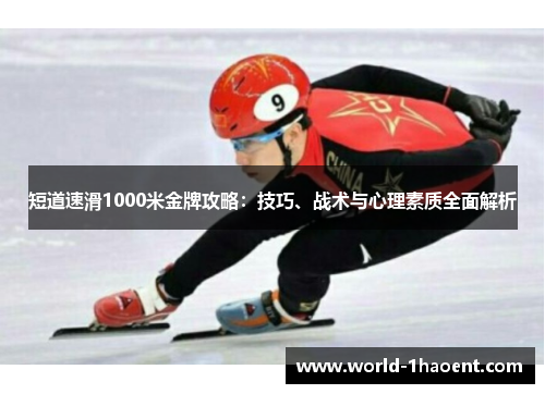 短道速滑1000米金牌攻略：技巧、战术与心理素质全面解析